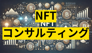 NFTコンサルティング・相談サービス – NFTコンサルであなたの資産をサポート